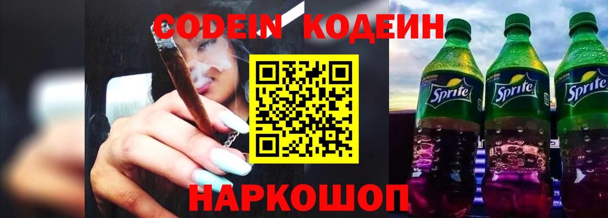 Кодеин напиток Lean (лин)  Вход с VPN  Пятигорск  Codein Purple Drank 